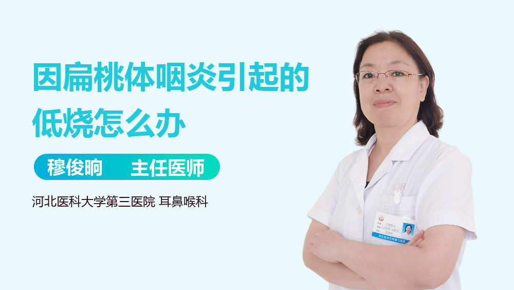 因扁桃体咽炎引起的低烧怎么办