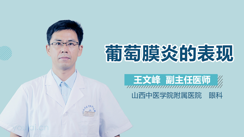 葡萄膜炎的表现