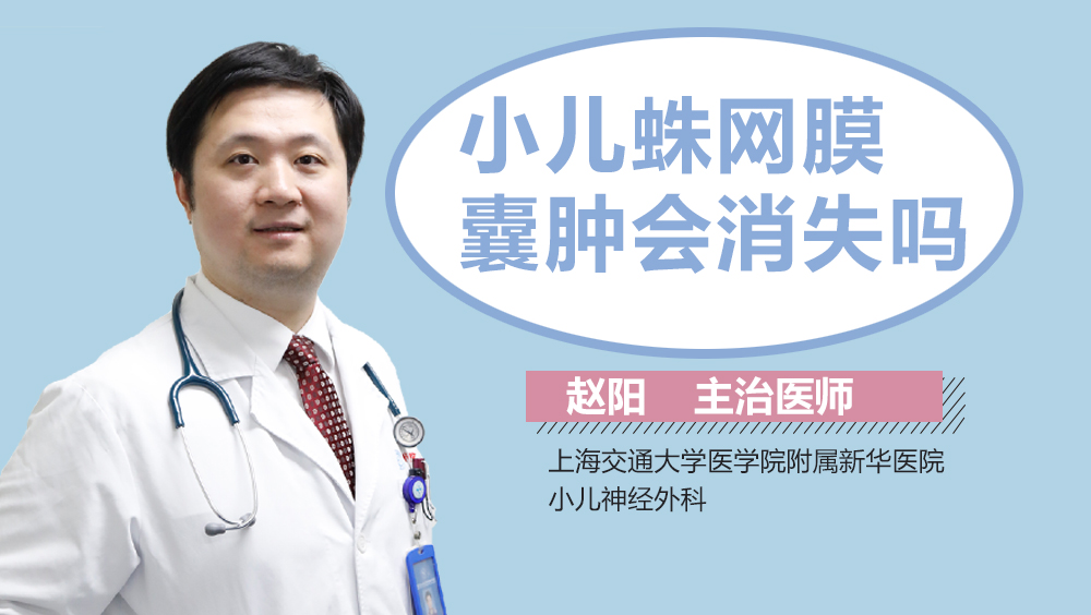 小儿蛛网膜囊肿会消失吗