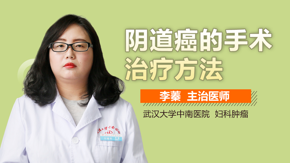 阴道癌的手术治疗方法