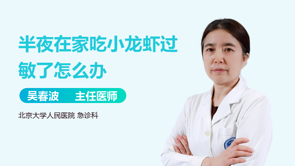 半夜在家吃小龙虾过敏了怎么办