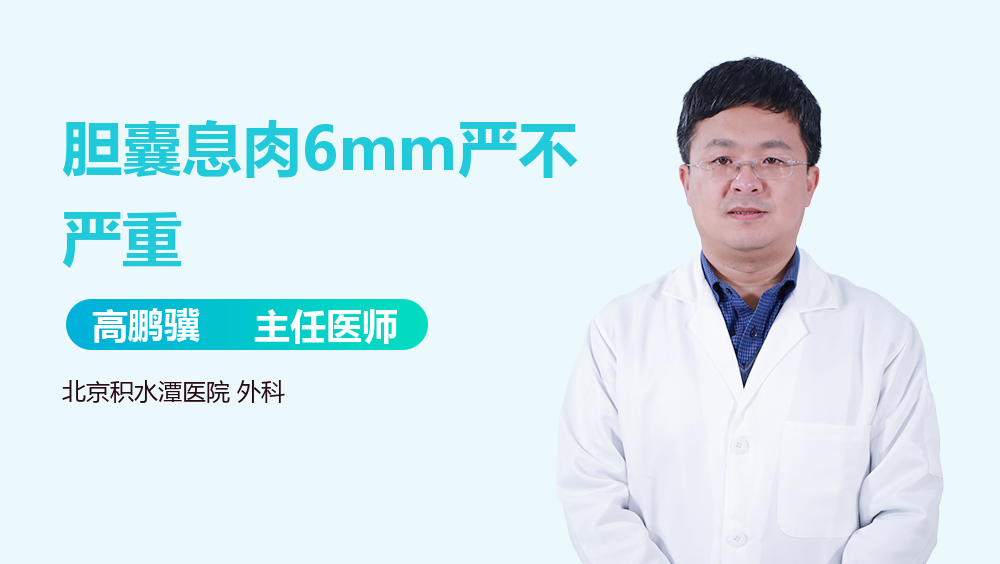 胆囊息肉6mm严不严重