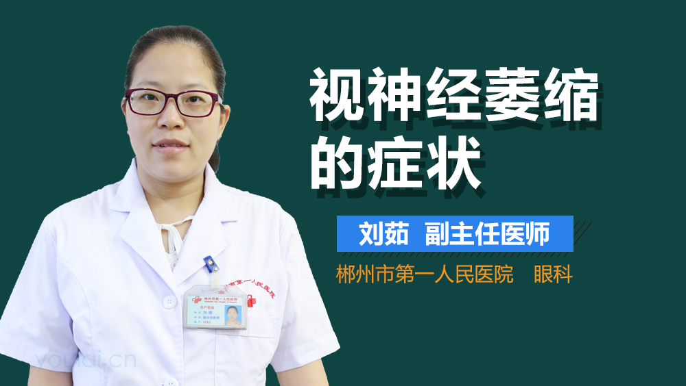 视神经萎缩的症状