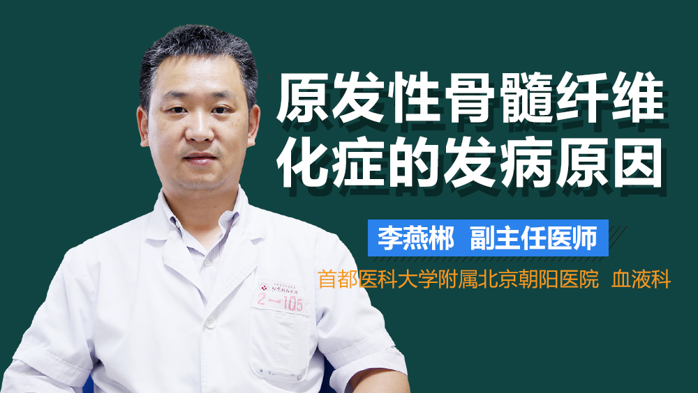 原发性骨髓纤维化症的发病原因