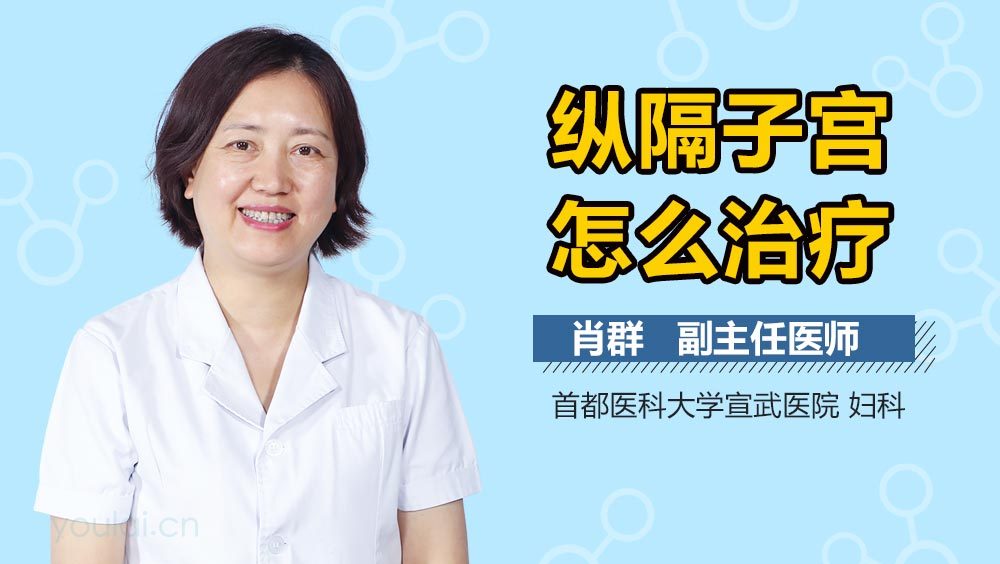 纵隔子宫怎么治疗