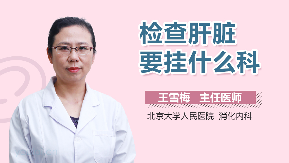 检查肝脏要挂什么科