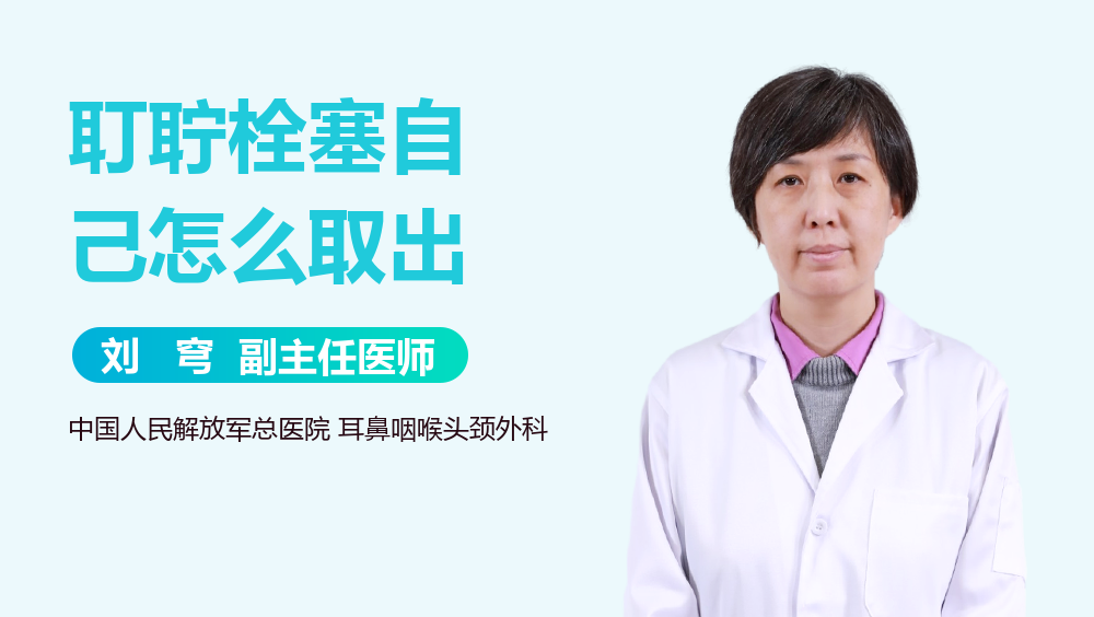 耵聍栓塞自己怎么取出