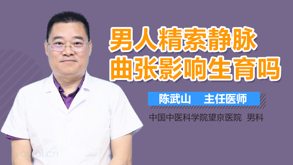 男人精索静脉曲张影响生育吗