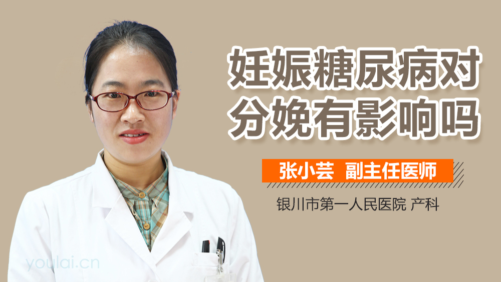 妊娠糖尿病对分娩有影响吗