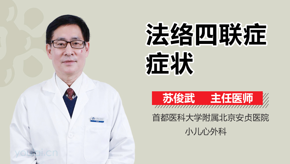 法洛四联症症状