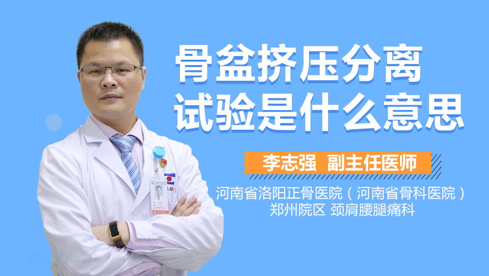 骨盆挤压分离试验是什么意思