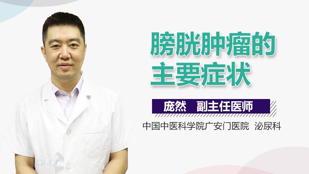 膀胱肿瘤的主要症状