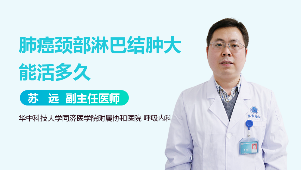 肺癌颈部淋巴结肿大能活多久