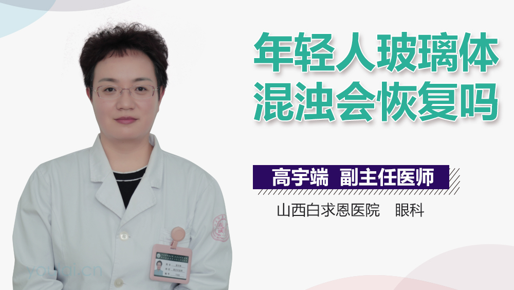 年轻人玻璃体混浊会恢复吗