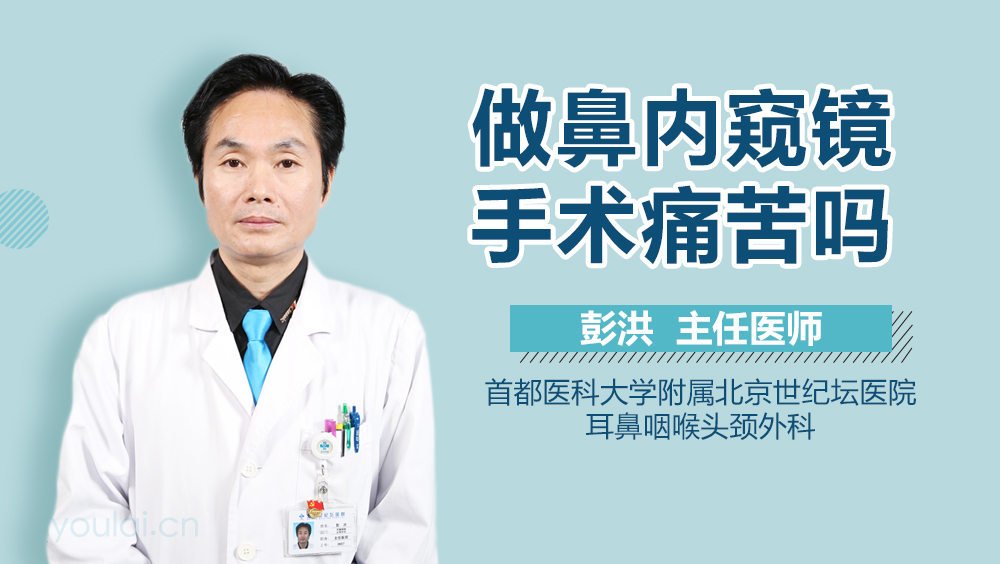 做鼻内窥镜手术痛苦吗