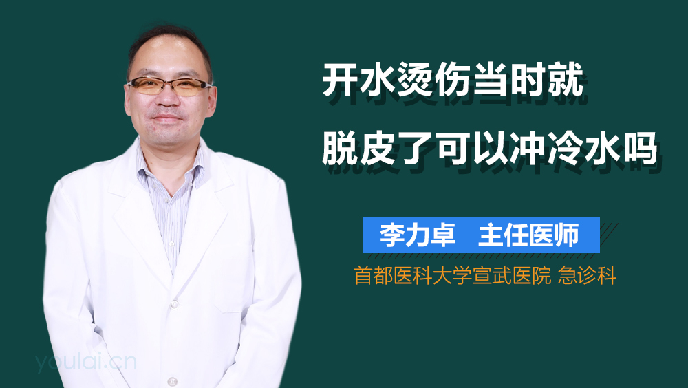 开水烫伤当时就脱皮了可以冲冷水吗
