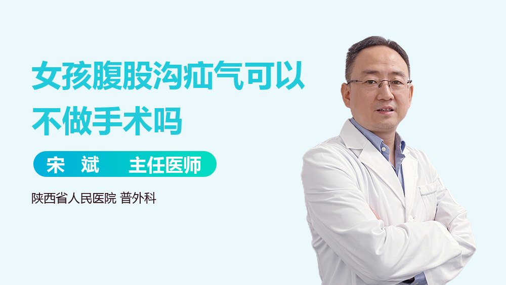 女孩腹股沟疝气可以不做手术吗