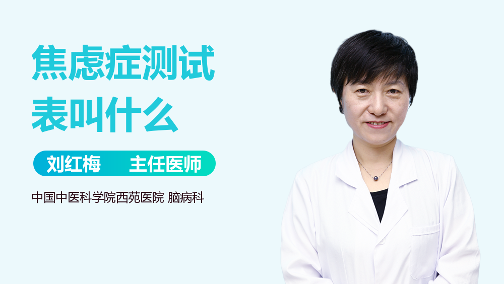 焦虑症测试表叫什么