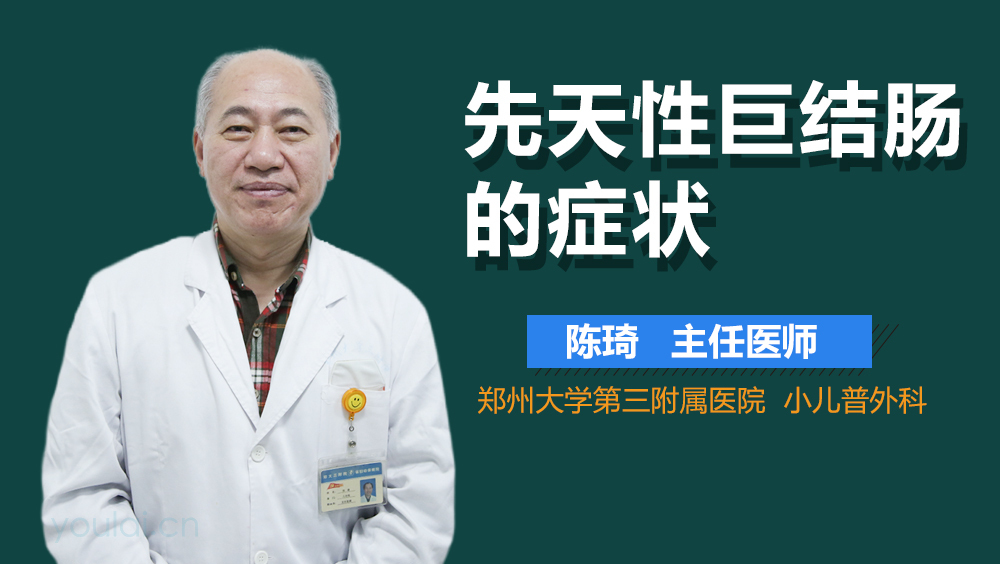 先天性巨结肠的症状