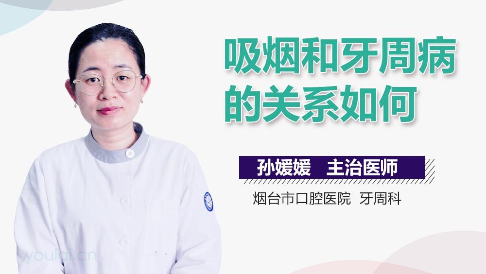 吸烟和牙周病的关系如何