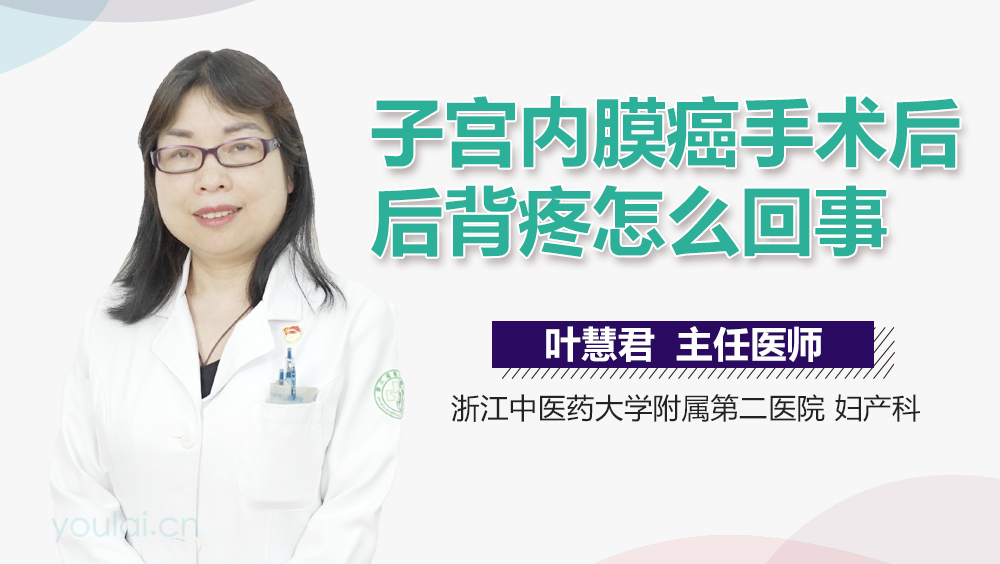 子宫内膜癌手术后后背疼怎么回事