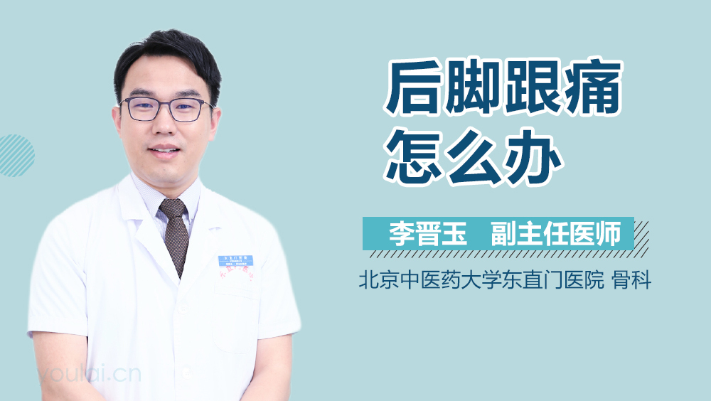 后脚跟痛怎么办