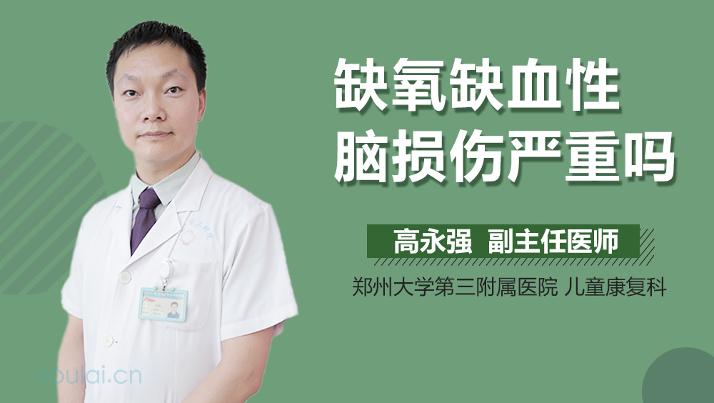 缺氧缺血性脑损伤严重吗