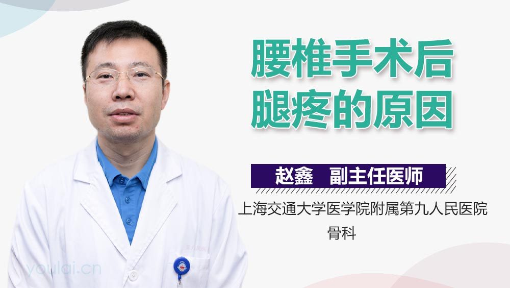 腰椎手术后腿疼的原因