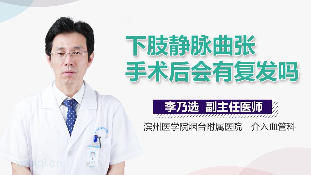 下肢静脉曲张手术后会有复发吗