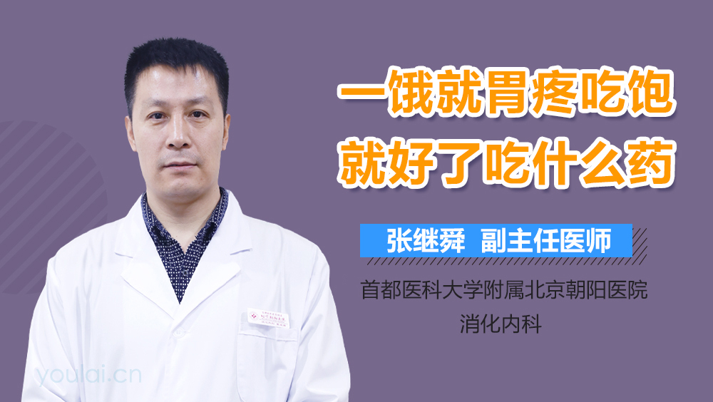 一饿就胃疼吃饱就好了吃什么药