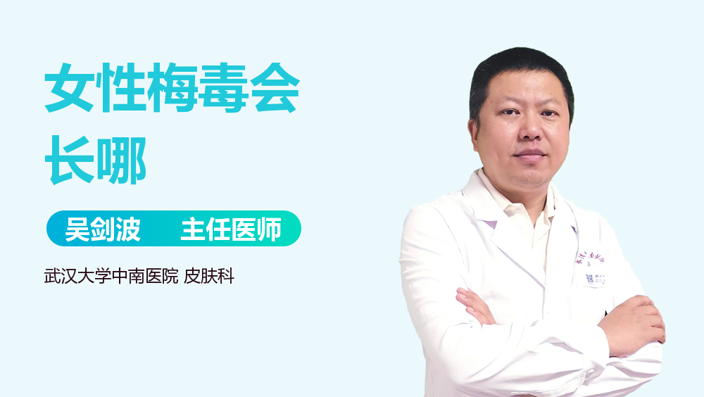 女性梅毒会长哪