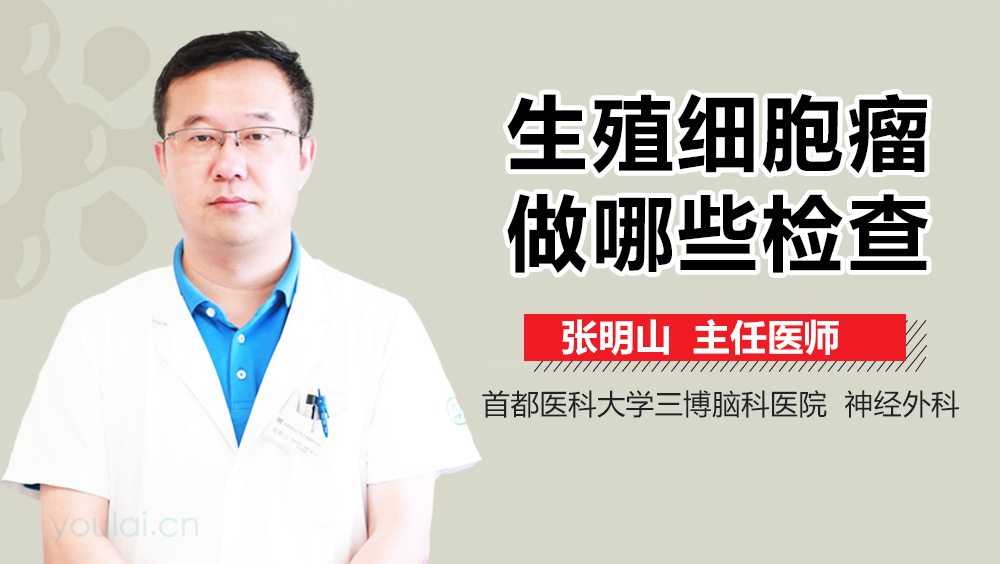 生殖细胞瘤做哪些检查