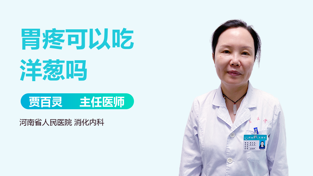 胃疼可以吃洋葱吗