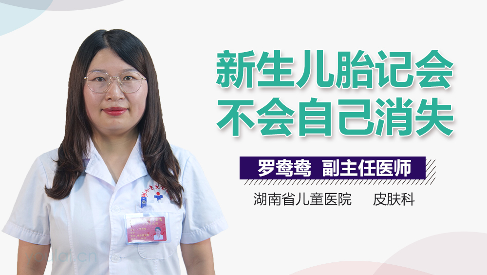 新生儿胎记会不会自己消失