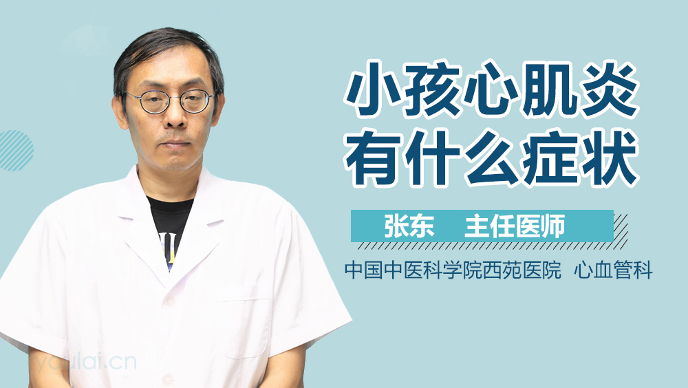 小孩心肌炎有什么症状