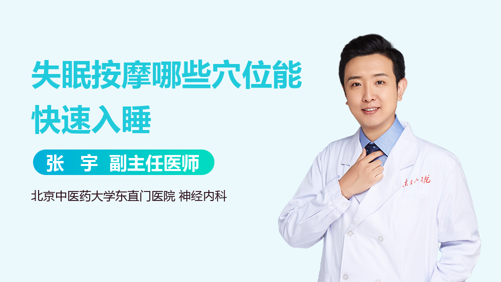 失眠按摩哪些穴位能快速入睡