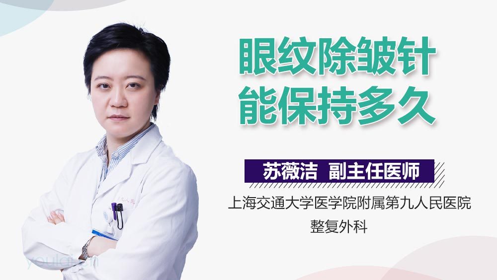 眼纹除皱针能保持多久