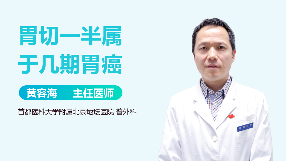 胃切一半属于几期胃癌