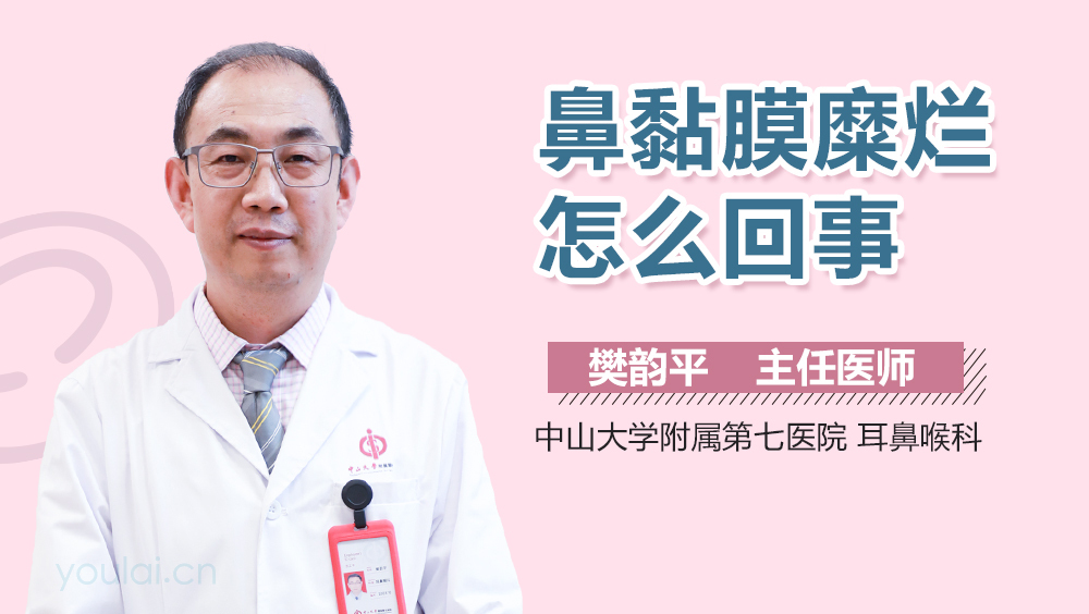 鼻黏膜糜烂怎么回事