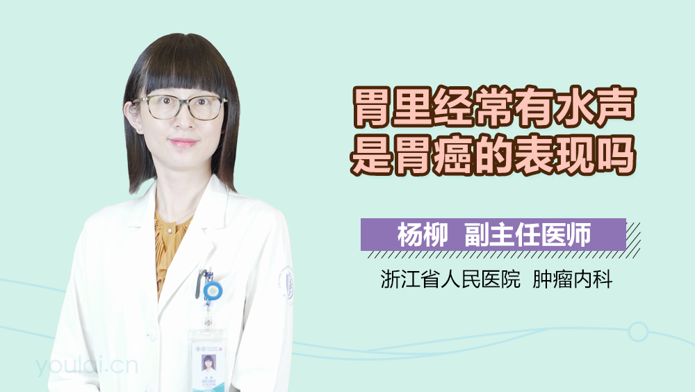 胃里经常有水声是胃癌的表现吗