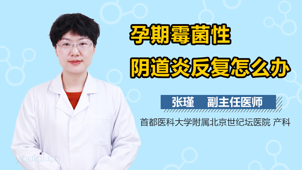 孕期霉菌性阴道炎反复怎么办