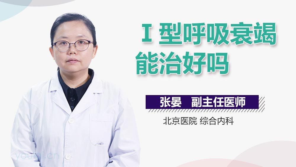 Ⅰ型呼吸衰竭能治好吗