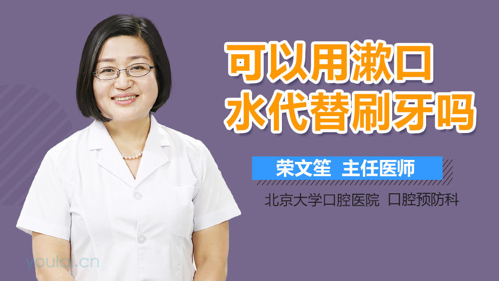 可以用漱口水代替刷牙吗