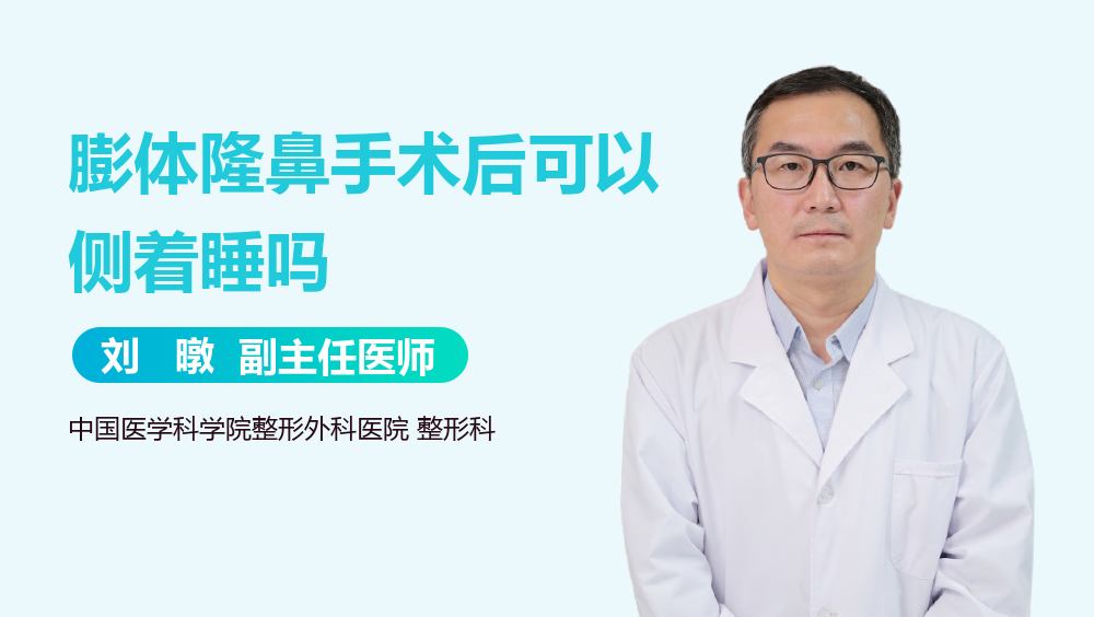 膨体隆鼻手术后可以侧着睡吗