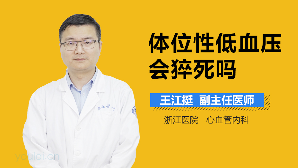 体位性低血压会猝死吗