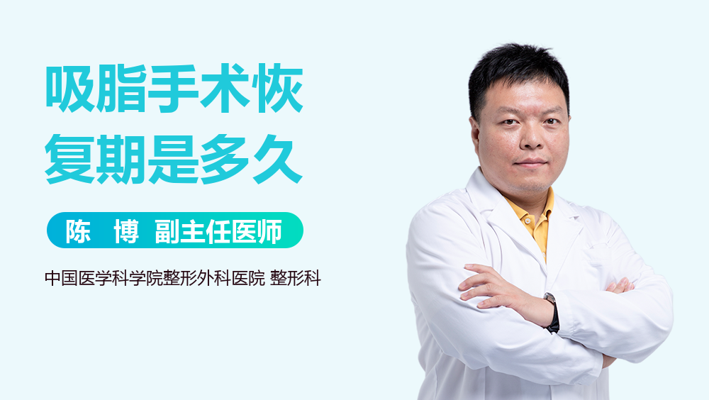 吸脂手术恢复期是多久