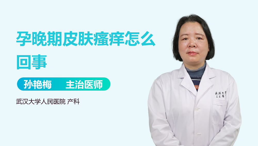 孕晚期皮肤瘙痒怎么回事