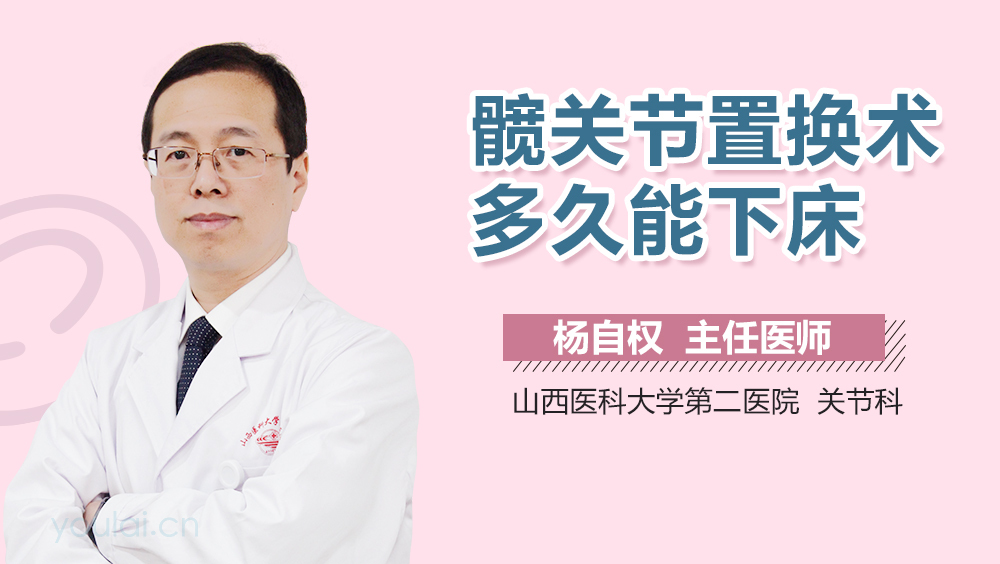髋关节置换术多久能下床