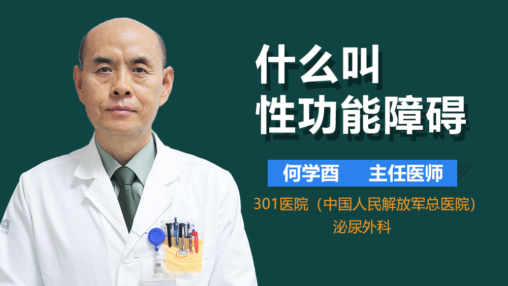 什么叫性功能障碍