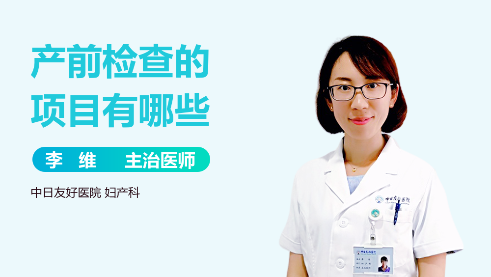 产前检查的项目有哪些